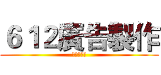 ６１２廣告製作 (好棒棒呀～)