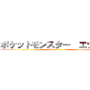 ポケットモンスター  エックス (Pokemon X)