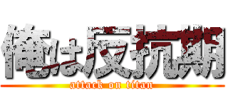 俺は反抗期 (attack on titan)