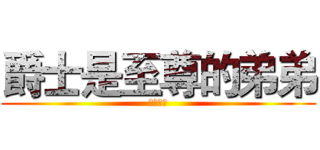 爵士是至尊的弟弟 (的确如此)