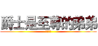 爵士是至尊的弟弟 (的确如此)