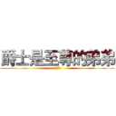 爵士是至尊的弟弟 (的确如此)