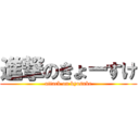 進撃のきょーすけ (attack on kyosuke)