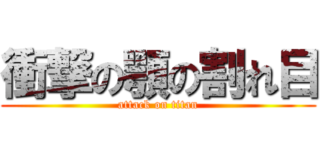 衝撃の顎の割れ目 (attack on titan)