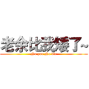 老余比我矮了~ (No zuo No die)