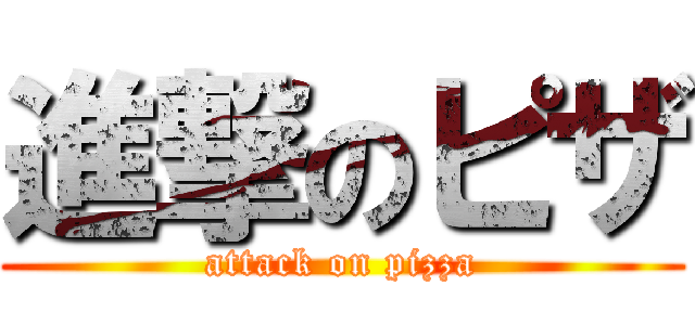 進撃のピザ (attack on pizza)