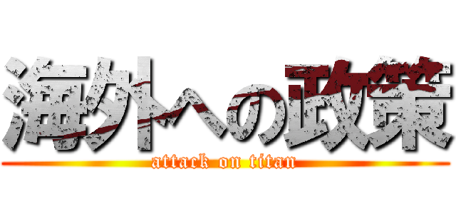 海外への政策 (attack on titan)