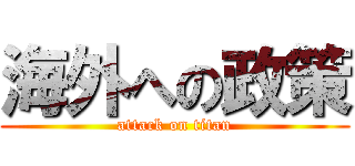 海外への政策 (attack on titan)