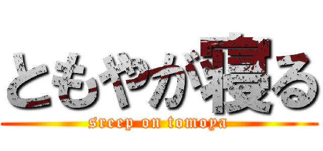 ともやが寝る (sreep on tomoya)