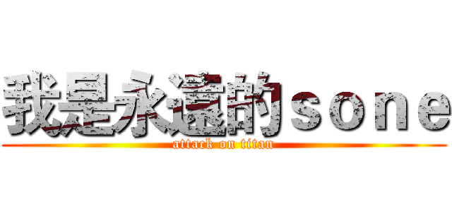 我是永遠的ｓｏｎｅ (attack on titan)