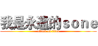 我是永遠的ｓｏｎｅ (attack on titan)