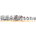 我是永遠的ｓｏｎｅ (attack on titan)