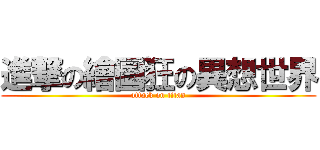 進撃の繪圖狂の異想世界 (attack on titan)