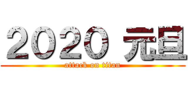 ２０２０ 元旦 (attack on titan)