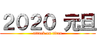 ２０２０ 元旦 (attack on titan)