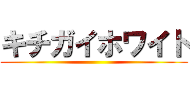 キチガイホワイト ()