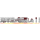 海洋堂が駆逐した！！ (attack on titan)