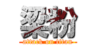 梁粉 (attack on titan)