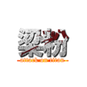 梁粉 (attack on titan)