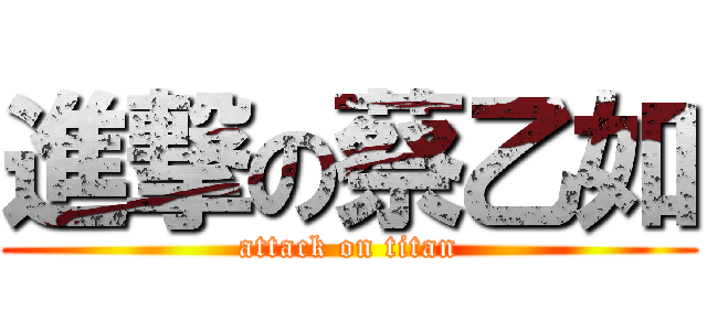 進撃の蔡乙如 (attack on titan)