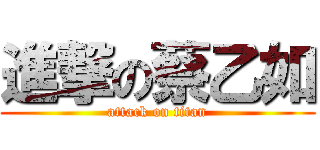 進撃の蔡乙如 (attack on titan)