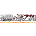 進撃の蔡乙如 (attack on titan)