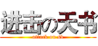 进击の天书 (attack on sb)