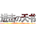 进击の天书 (attack on sb)