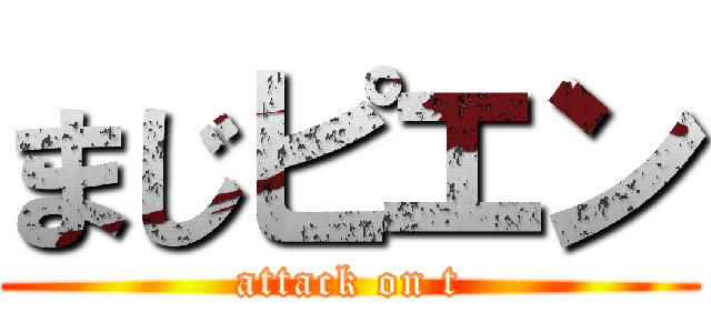 まじピエン (attack on t)