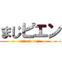 まじピエン (attack on t)