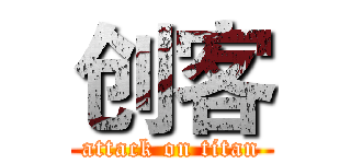 创客 (attack on titan)