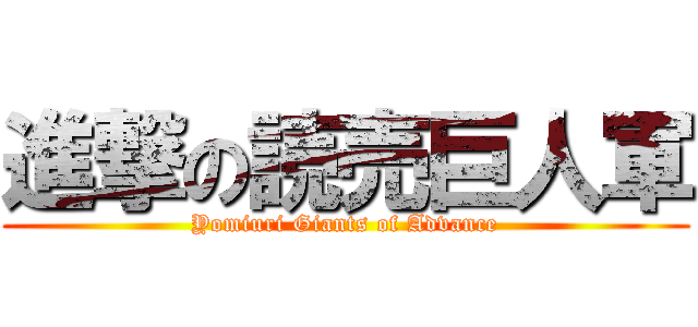 進撃の読売巨人軍 (Yomiuri Giants of Advance)