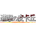 進擊の皮卡丘 (THE END)