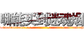 哪能买到迷魂烟 (哪能买到迷魂烟【电-话151x68344x817-Q1065427042元-吉-药-业】我们做的是长期生意,靠的是老客户长期支持 哪能买到迷魂烟在发表了一篇http://sngk.net/Qj0DMr

参考消息网我们做的是长期生意,靠的是老客户长期支持也许我们早该意识到，就连鲍勃·霍斯金斯（金球奖戏剧类电影男主角 
)