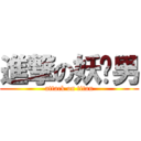 進撃の妖娆男 (attack on titan)