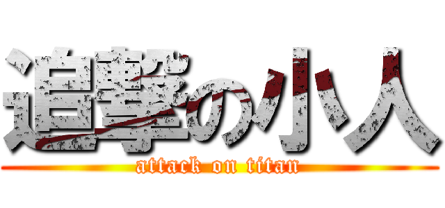 追撃の小人 (attack on titan)