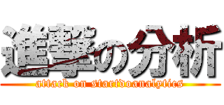 進撃の分析 (attack on startdoanalytics)