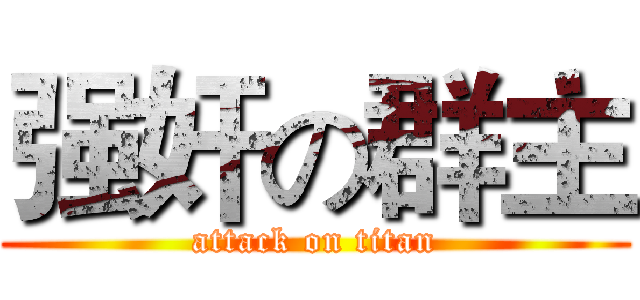 强奸の群主 (attack on titan)