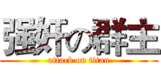 强奸の群主 (attack on titan)