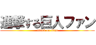 進撃する巨人ファン (attack on titan)