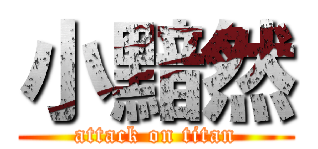 小黯然 (attack on titan)