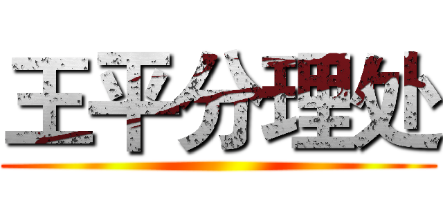 王平分理处 ()