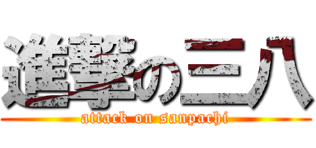 進撃の三八 (attack on sanpachi)