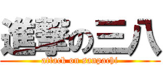 進撃の三八 (attack on sanpachi)