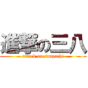 進撃の三八 (attack on sanpachi)