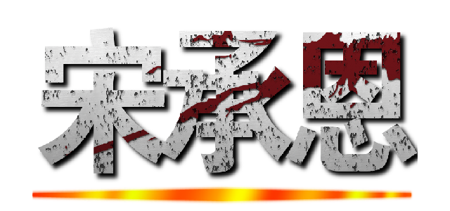 宋承恩 ()