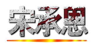 宋承恩 ()