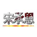 宋承恩 ()
