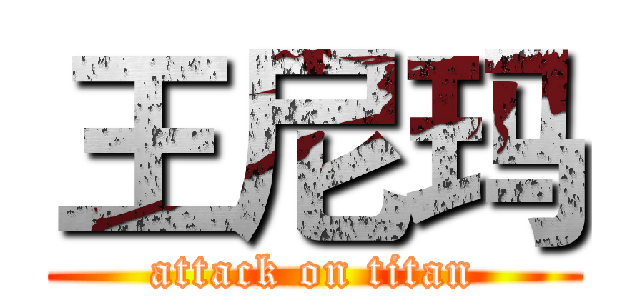 王尼玛 (attack on titan)