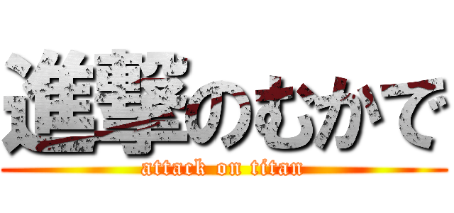 進撃のむかで (attack on titan)